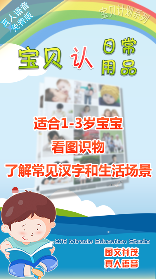 #2. 宝贝认日常用品 -幼儿早教启蒙1-2岁看图识字认识日常用品 (iOS) Podle: 华 周
