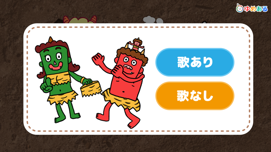 #2. 鬼のパンツ(節分にぴったりの保育園・幼稚園向け童謡) (iOS) 由: yumearu Co.,Ltd.