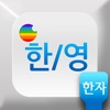 한영 마스터 키보드 : 한자 입력 골드/핑크/민트/검정 칼라 키보드 - iPadアプリ