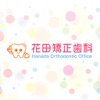花田矯正歯科