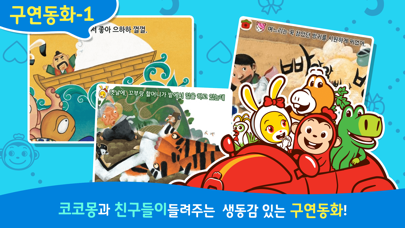 Screenshot #2 pour 코코몽 전래동화 - 코코몽이 읽어주는 어린이 동화이야기