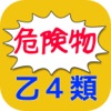 危険物乙4類練習問題集