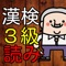 漢字検定３級で出題される「読み問題」のみを収録した問題集です。