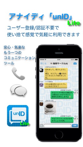 アナイディ「unID」Lite/登録不要の気軽なコミュニケーションツールのおすすめ画像1