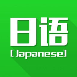 日语 - 2016最新日语自学教程