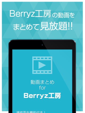 動画まとめアプリ for Berryz工房(ベリーズ)