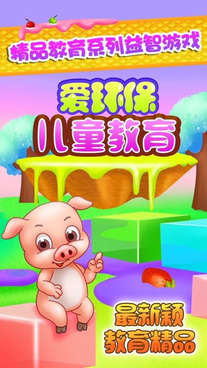 儿童教育爱环保