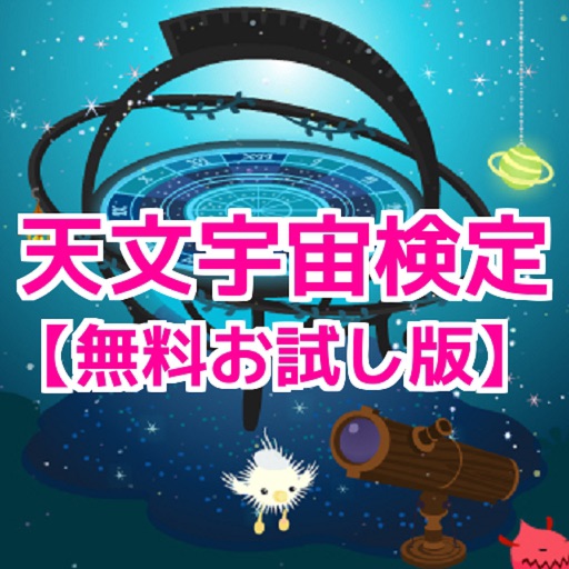 天文宇宙検定 力試しの無料お試し版