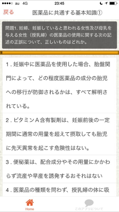 Screenshot #2 pour 登録販売者　国家試験　過去問題2016