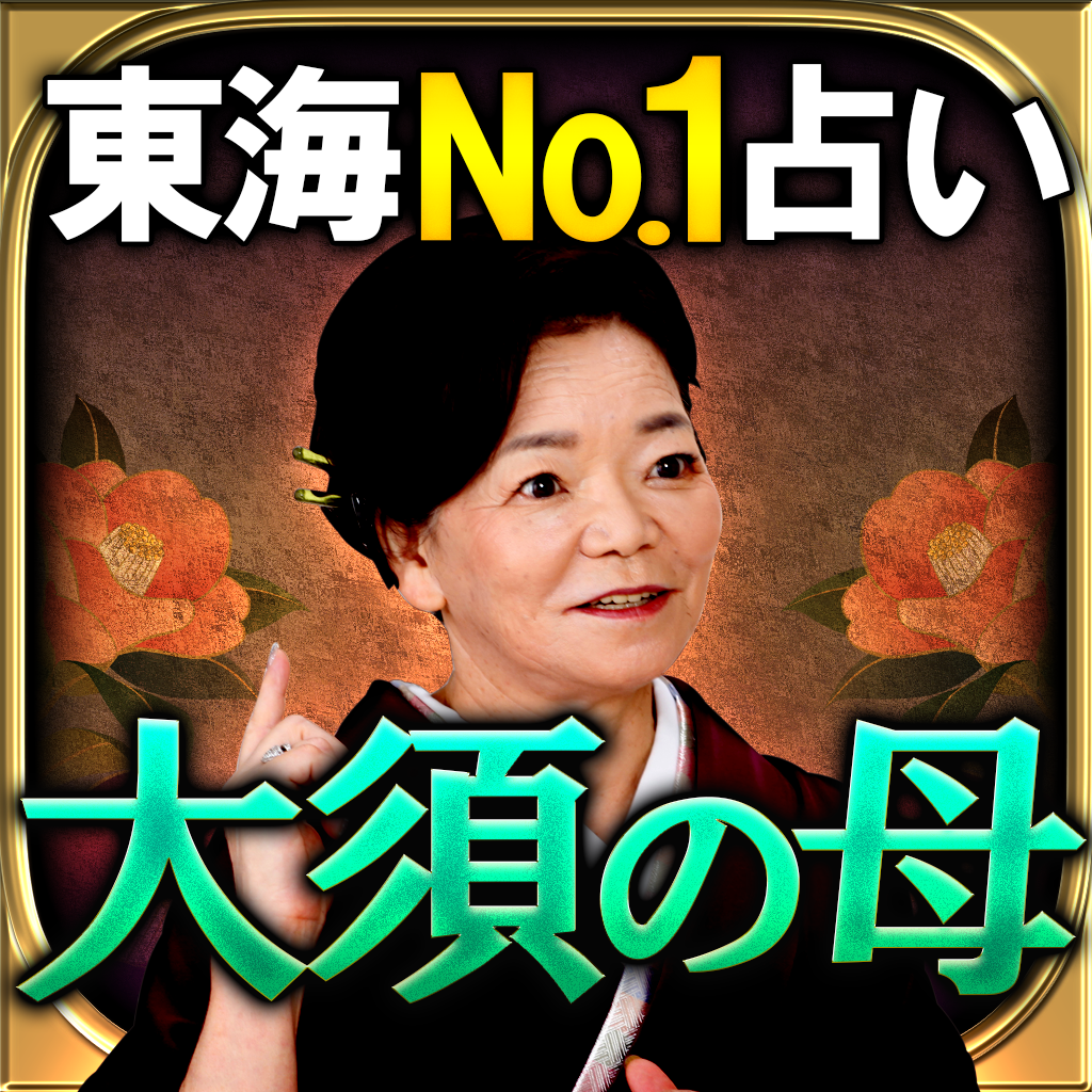 東海no 1人気占い 大須の母 相賀琉予 Iphoneアプリ Applion 東海no 1人気占い 大須の母 相賀琉予 Iphoneアプリ Applion