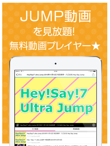 ファンの為の無料動画プレイヤー for Hey!Say!JUMP（ヘイセイジャンプ）のおすすめ画像1