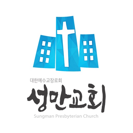 성만교회 스마트요람 icon