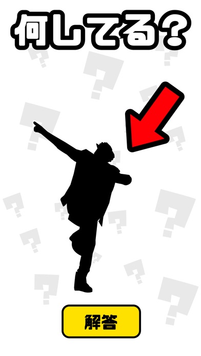 謎解き ジェスチャーゲーム - 何してる?のスクリーンショット1 謎解き ジェスチャーゲーム - 何してる?のスクリーンショット1