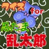 クイズ for 忍たま乱太郎 クイズ for 忍たま乱太郎