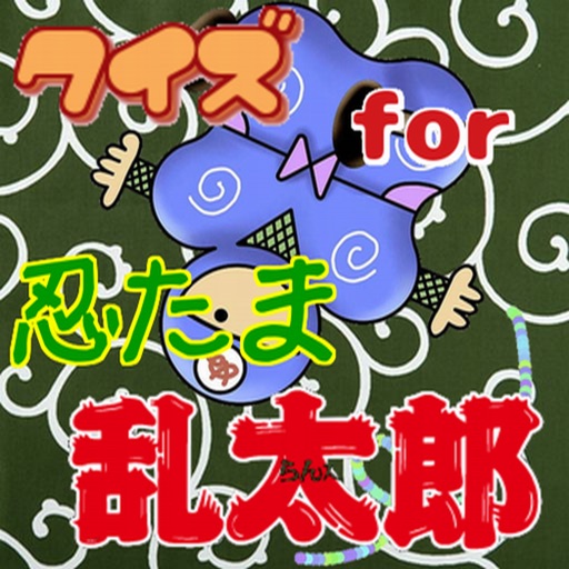 クイズ　for 忍たま乱太郎 icon