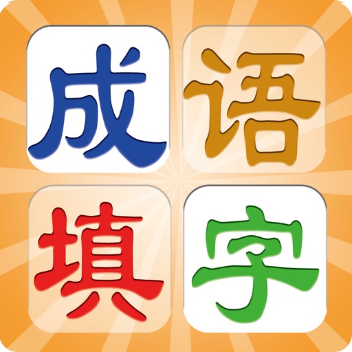 填字玩成语 icon