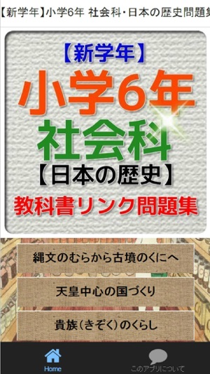 新学年 小学6年社会科 日本の歴史問題集 On The App Store