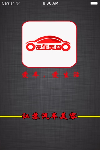江苏汽车美容行业版 screenshot 2