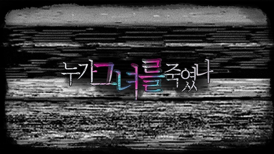 #2. 누가 그녀를 죽였나 (iOS) 由: Day7
