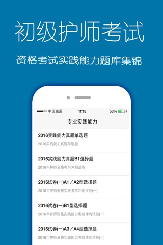 初级护师资格考试2016最新版 screenshot 4