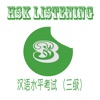 HSK 3 - Learn HSK Level 3 Listening icon