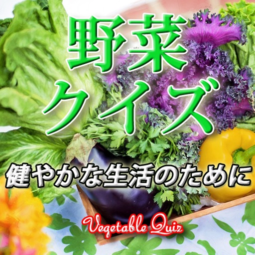 野菜クイズi野菜嫌いのあなた・お子さんに 健康第一！