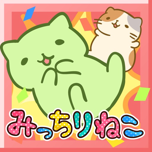 みっちりねこくずし icon