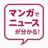 ３分でニュースがわかる！／毎日まんがニュース