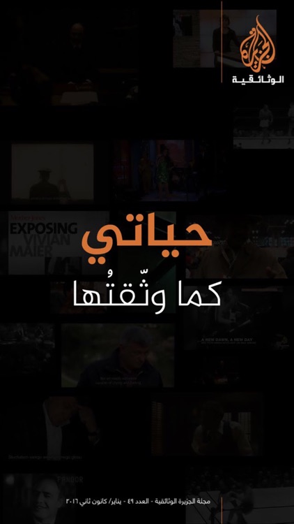 مجلة الجزيرة الوثائقية