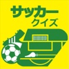 サッカー常識検定 for 2014-2015 銀座スタジアム誕生か！