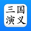 三国演义 - 精确原文【有声】免流量 - iPadアプリ