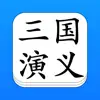 三国演义 - 精确原文【有声】免流量 App Positive Reviews