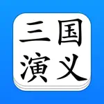 三国演义 - 精确原文【有声】免流量 App Contact