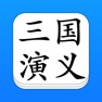 Get 三国演义 - 精确原文【有声】免流量 for iOS, iPhone, iPad Aso Report