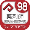 解説付き 第98回薬剤師国家試験