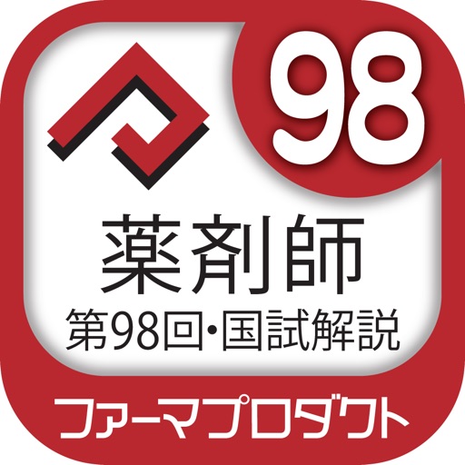 解説付き　第98回薬剤師国家試験