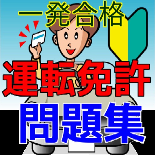 普通免許を一発合格！直前対策問題集 普通車学科版