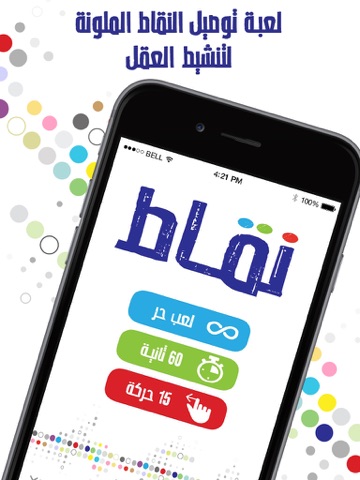Screenshot #4 pour نقاط - لعبة درب عقلك توصيل النقاط الملونه يوميا اذكياء فقط