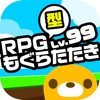 RPG型もぐらたたき - iPhoneアプリ