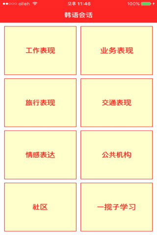 语音支持韩语会话学习 screenshot 2