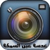 عدسة عين السمكة - Fisheye Lens