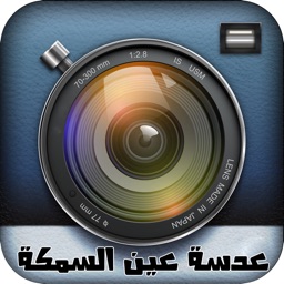 عدسة عين السمكة - Fisheye Lens