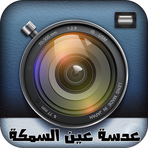 عدسة عين السمكة - Fisheye Lens icon