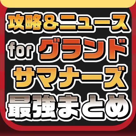 攻略ニュースまとめ for グランドサマナーズ(グラサマ) Читы