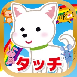 動物タッチ!