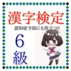 漢字検定６級　脳の訓練にも効果的　認知症予防にも役立つ