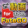ゲーム実況動画まとめ for Fate/Grand Order(FGO)
