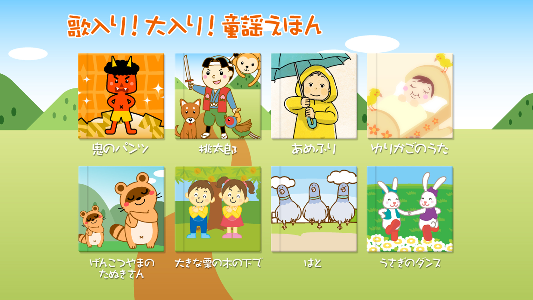 歌入り！大入り！童謡えほん