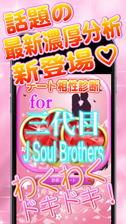 最新分析デート相性診断for三代目J Soul Brothers
