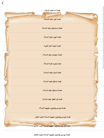 Screenshot #5 pour قصص الأنبياء كاملة - بدون انترنت ( Prophets' stories in islam )